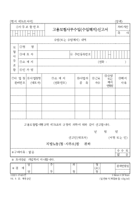 고용보험사무수임(수임해지)신고서